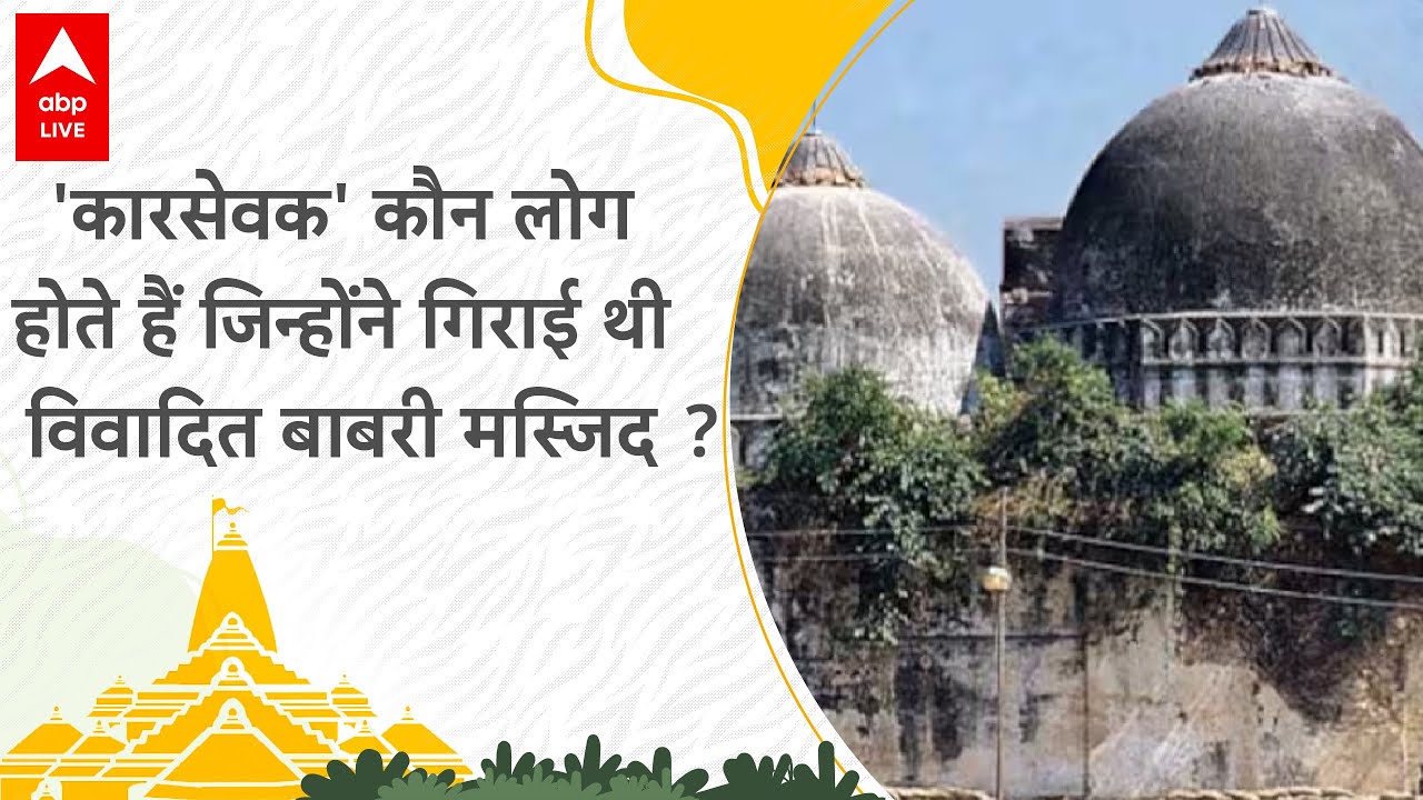 Ayodhya Ram Mandir: कारसेवक किन्हें कहते हैं, और इस शब्द का मतलब क्या है ?