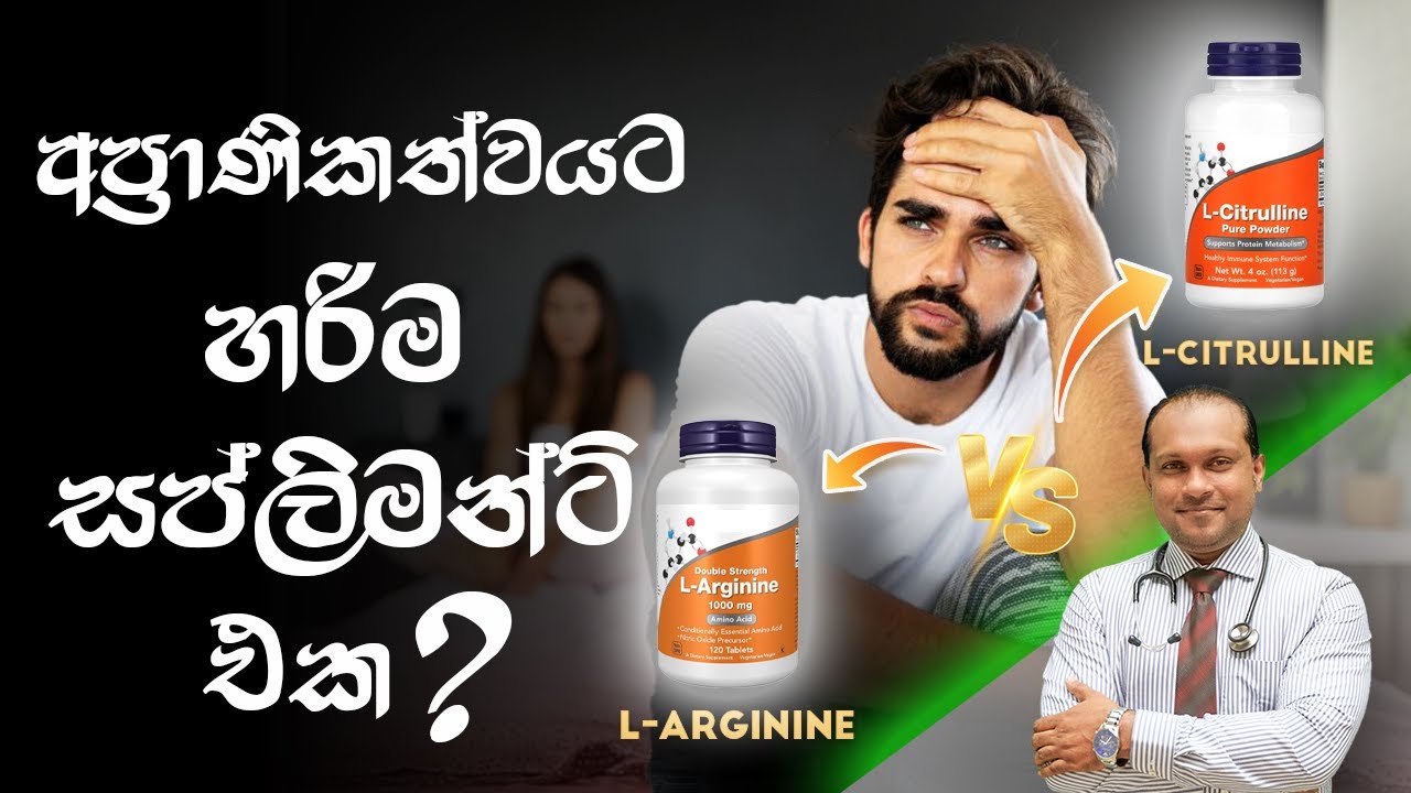 අප්‍රාණිකත්වයට හරිම සප්ලිමන්ට් එක? | L- Arginine vs L- Citrulline - @behethbydrnamal