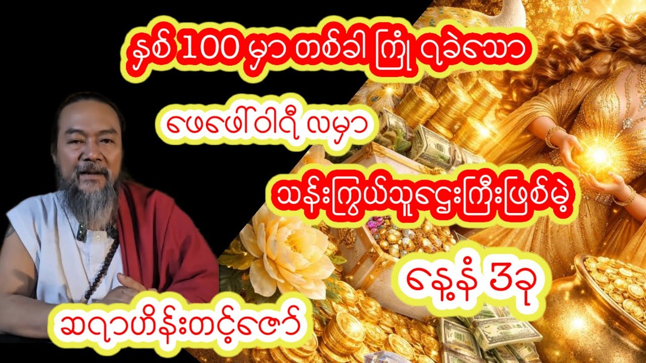 2 လပိုင်း ဖေဖေါ်ဝါရီလမှာ သန်းကြွယ်သူဌေးဖြစ်မဲ့နေ့နံ3 ခု ဆရာဟိန်းတင့်ဇော်