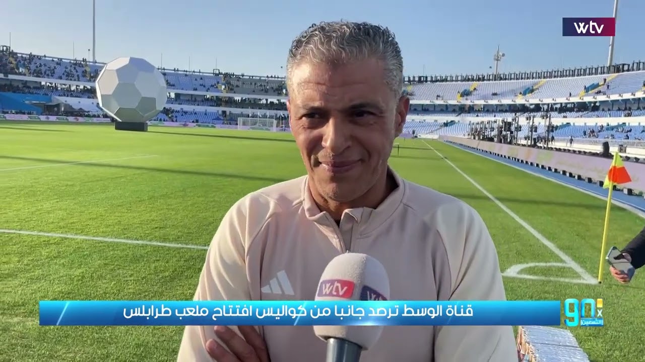 مراسل قناة الوسط يرصد جانباً من كواليس افتتاح ملعب طرابلس وتصريحات النجوم