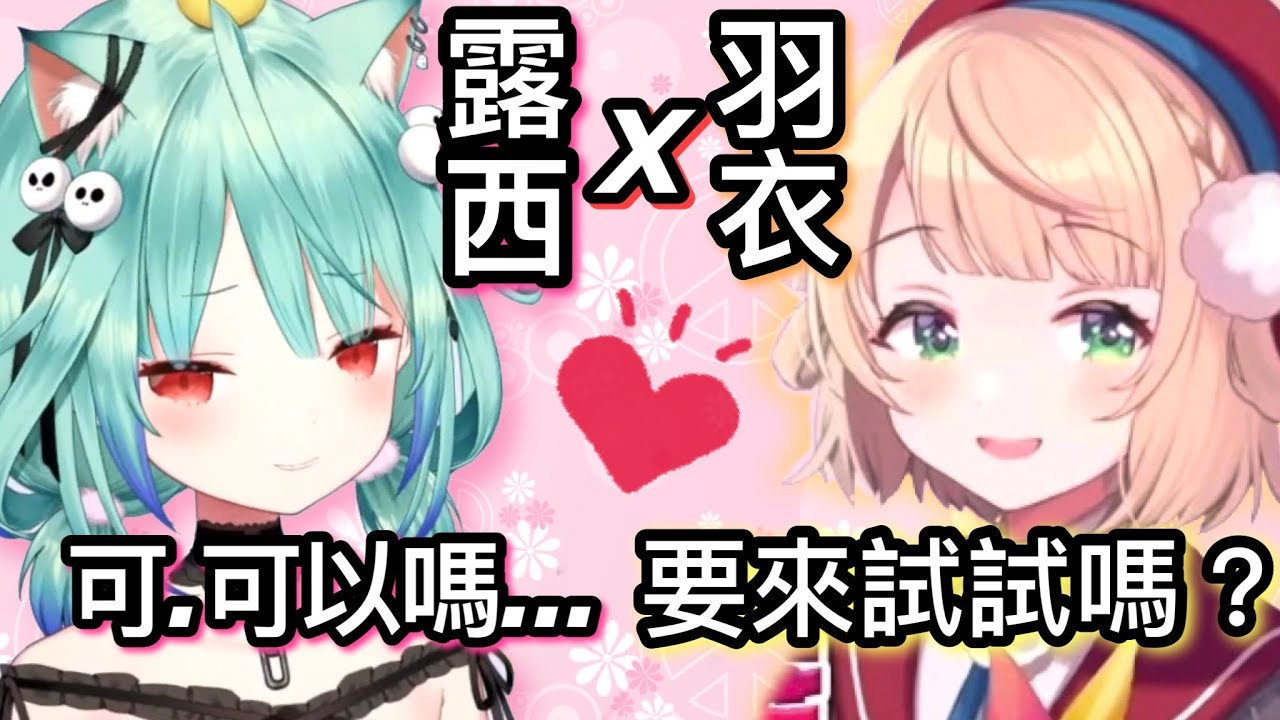 當露西婭發現，原來羽衣媽媽只是下一個寶鐘瑪琳【hololive 中文】  【露西婭】【時雨羽衣】