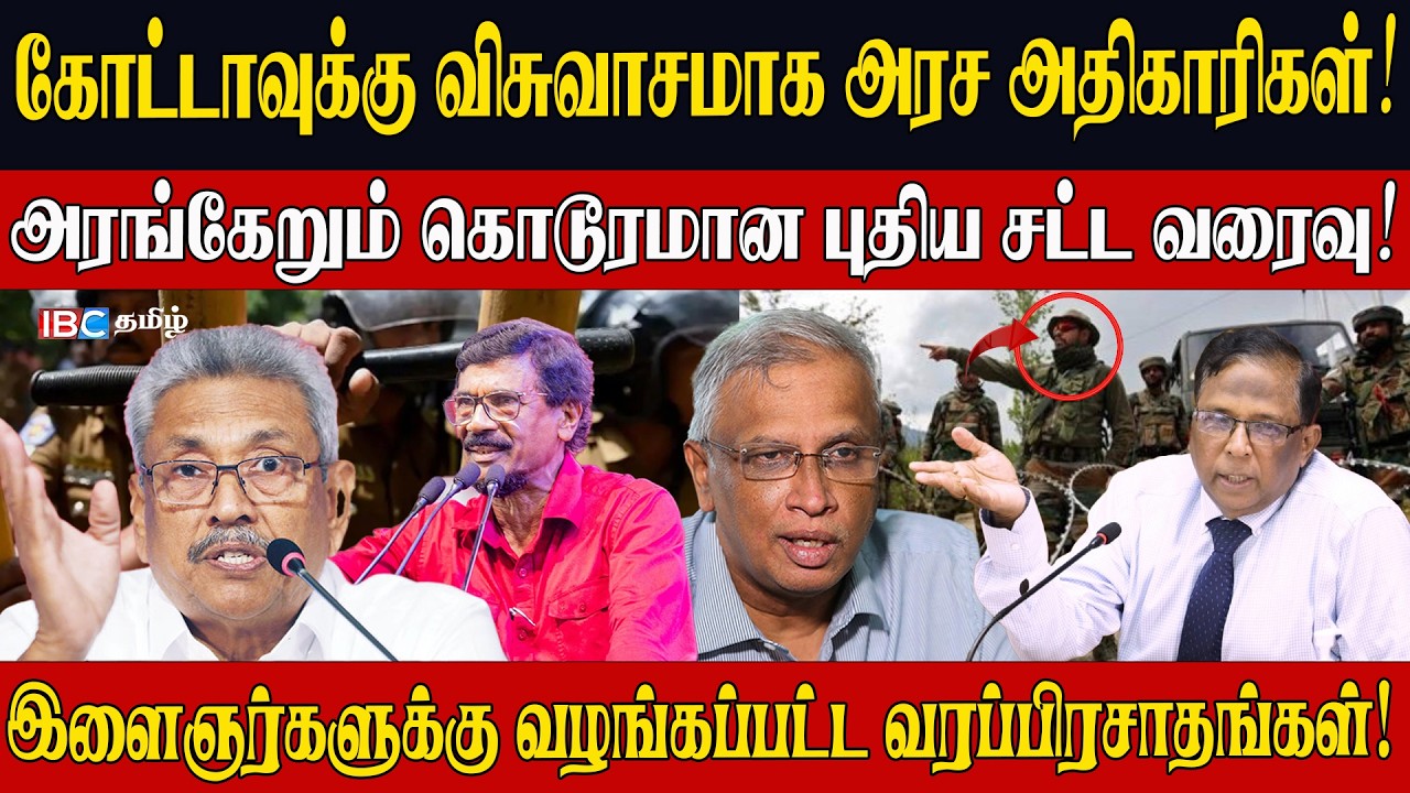 கோட்டாவுக்கு விசுவாசமாக அரச அதிகாரிகள்!அரங்கேறும் கொடூ*ரமான புதிய சட்ட வரைவு! l Nijakkan