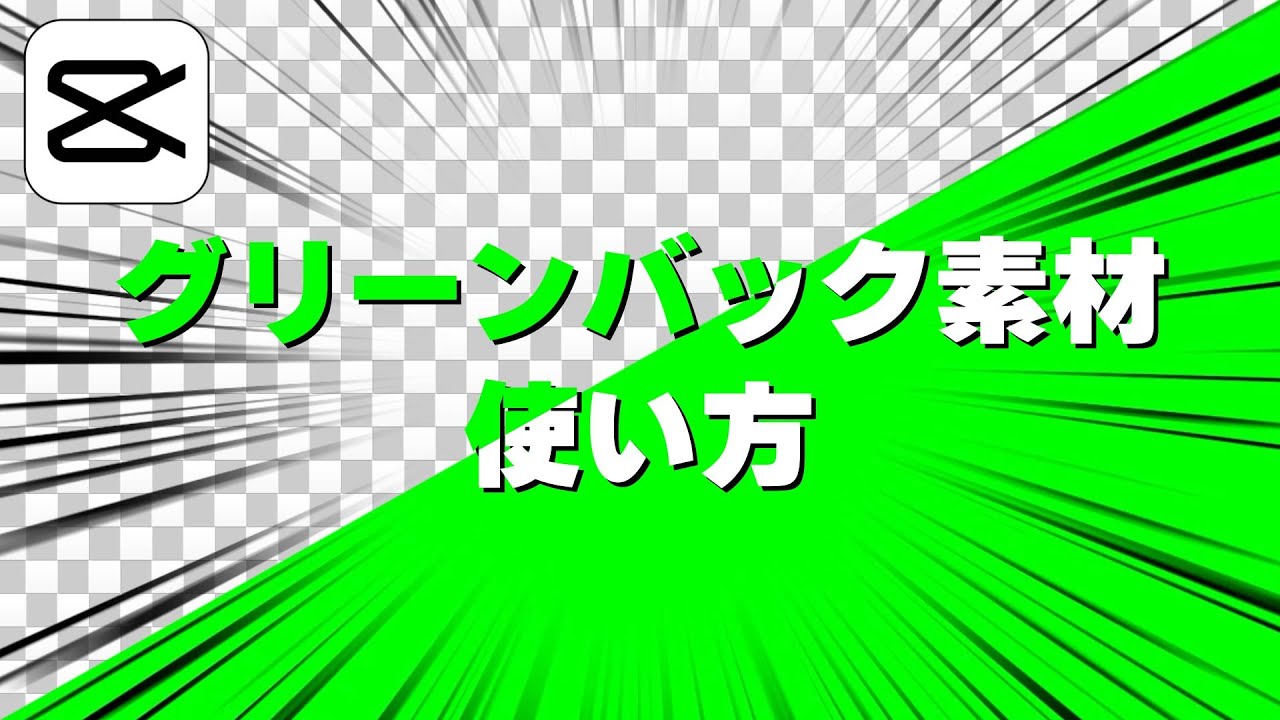 【CapCut】グリーンバック素材の合成方法 クロマキー合成