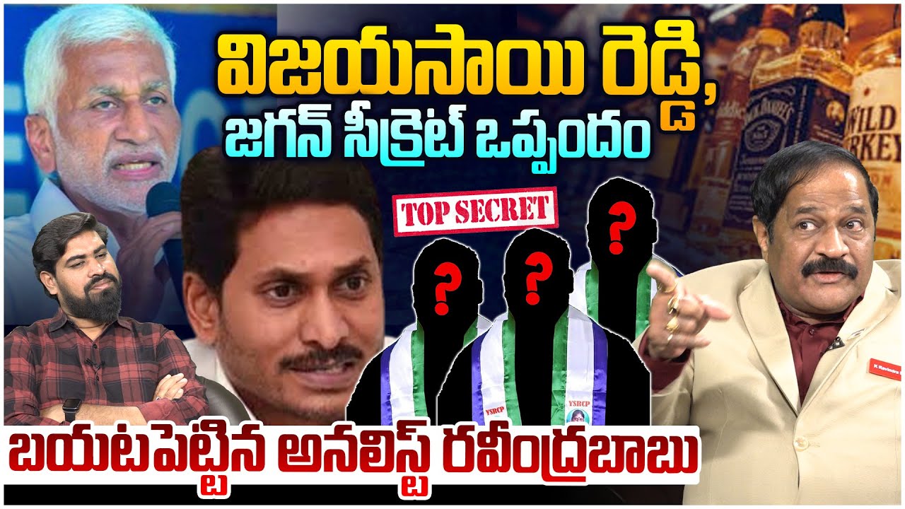 జగన్, విజయసాయిరెడ్డి బిగ్ ప్లాన్😵 Analyst K Ravindra Babu on YS Jagan And Vijaysai Reddy BIG Plan
