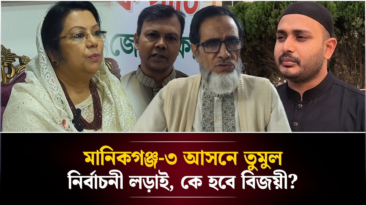 মানিকগঞ্জ-৩ আসনে তুমুল নির্বাচনী লড়াই, কে হবে বিজয়ী? | Face The People