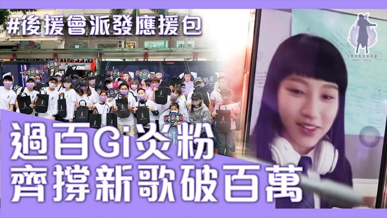 ［Gi應援］10.23炎明熹粉絲後援會應援包派發活動 (feat. 泉叔）
