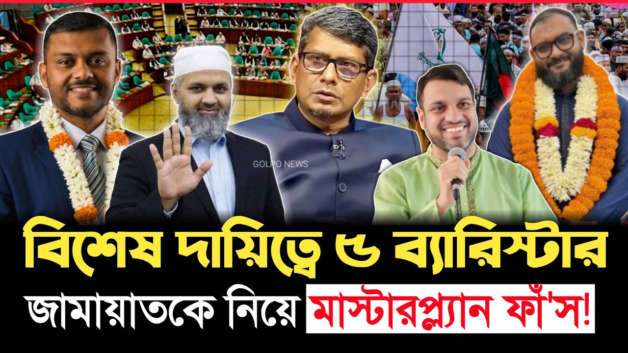 হঠাৎ ৫ ব্যারিস্টার মাঠে! নতুন রূপে ফিরছে জামায়াতে ইসলামী? | Jamat | Golpo News