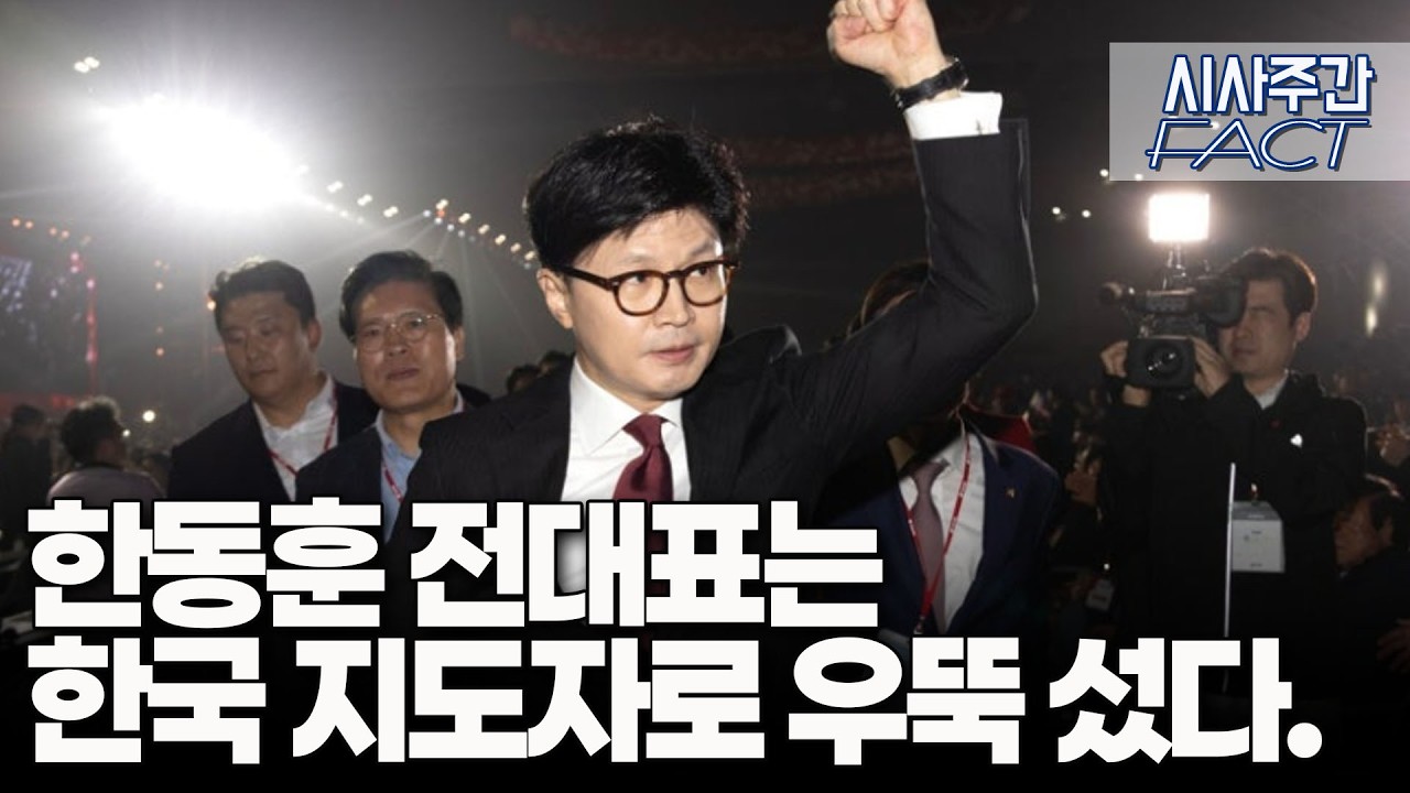 한동훈 전대표는 한국 지도자로 우뚝 섰다. [이근봉의 시사주간 팩트]