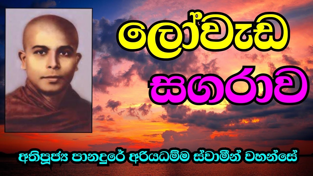 ලෝවැඩ සගරාව | Most Ven.Panadure Ariyadhamma Thero