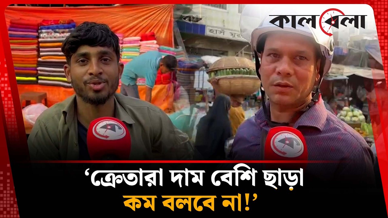 'এখন যে অবস্থা বাজার করতে ব্যাংক লোন করা লাগবে!' | Market Prices | Kalbela News