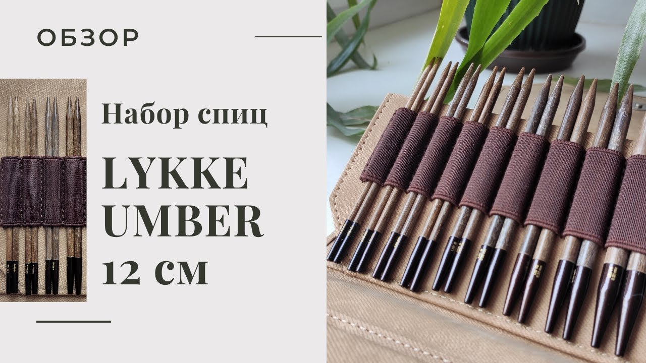 НАБОР ДЕРЕВЯННЫХ СПИЦ LYKKE UMBER 12 см. Обзор, впечатления, плюсы и минусы | Вязание спицами