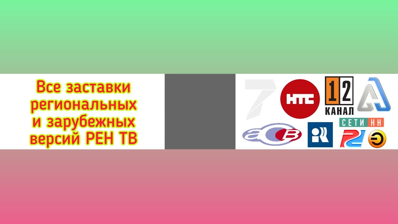 Все заставки региональных и зарубежных версий РЕН ТВ