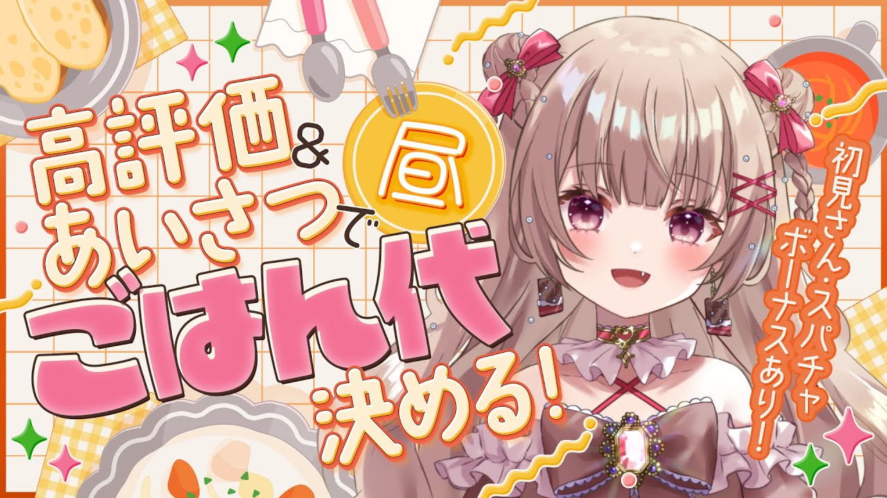 〖歌枠〗あいさつがご飯代になる歌枠🎤初見さん大歓迎🌟〖胡桃ぬい 〗