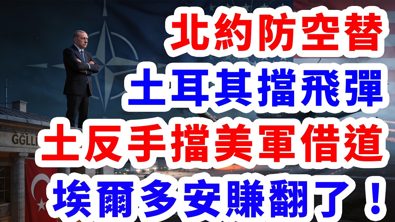 北約防空替 土耳其擋飛彈 土反手擋美軍借道 埃爾多安賺翻了 !