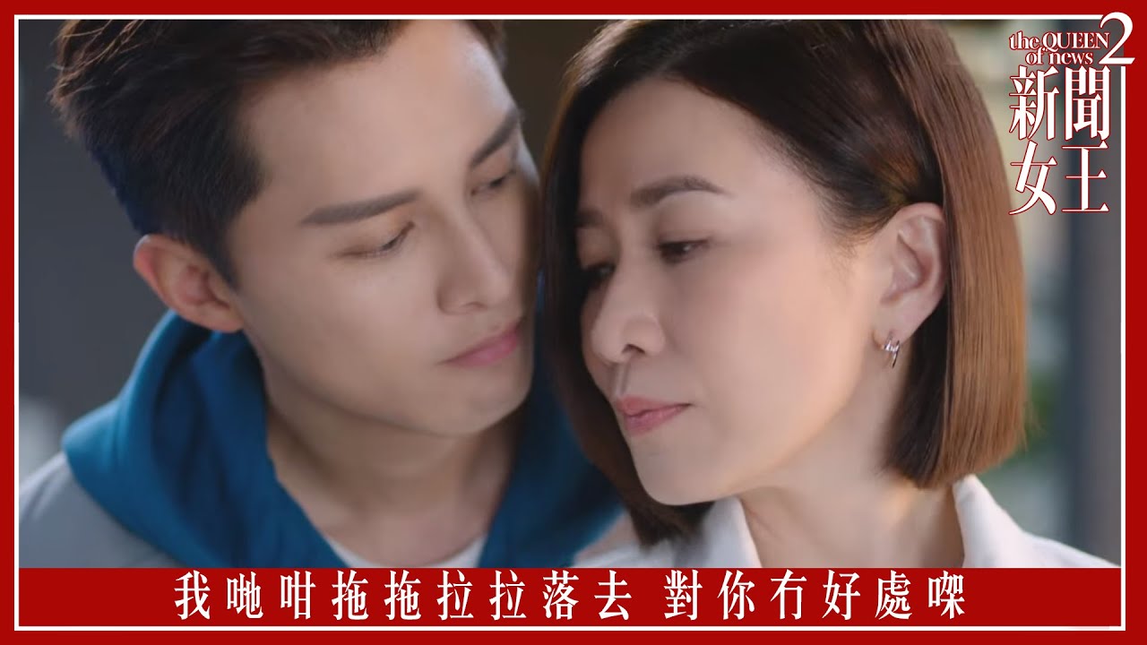 我哋咁拖拖拉拉落去 對你冇好處㗎｜新聞女王2｜第4集｜佘詩曼｜黃宗澤｜李施嬅｜高海寧｜王敏奕｜馬國明｜夏文汐｜譚俊彥｜陳曉華｜鍾澍佳｜港劇｜TVBUSA