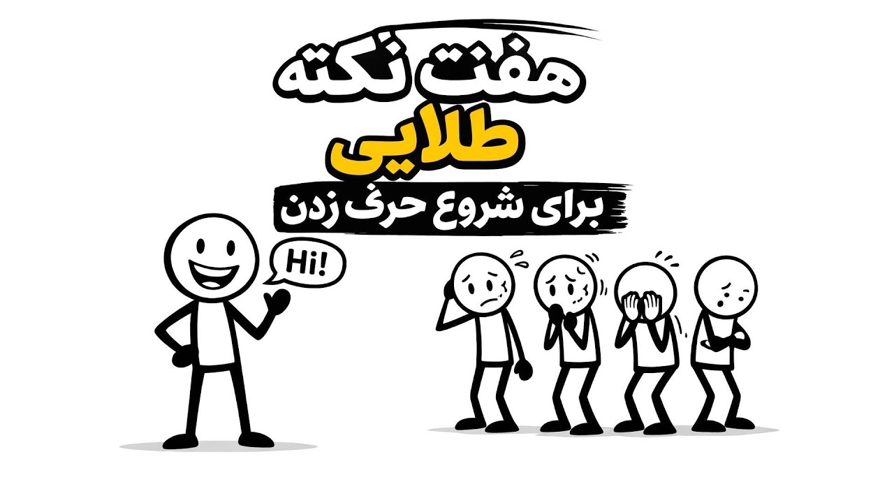 نکاتی برای اینکه بدونی چطوری میشه حرف زدن رو شروع کرد!