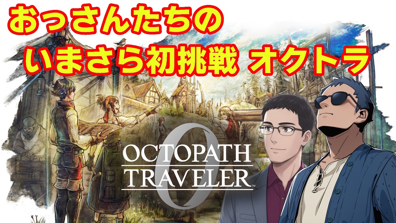 【オクトラ0】いまさら初挑戦の旅　第14回【ネタバレ】　※ニコ生youtube同時