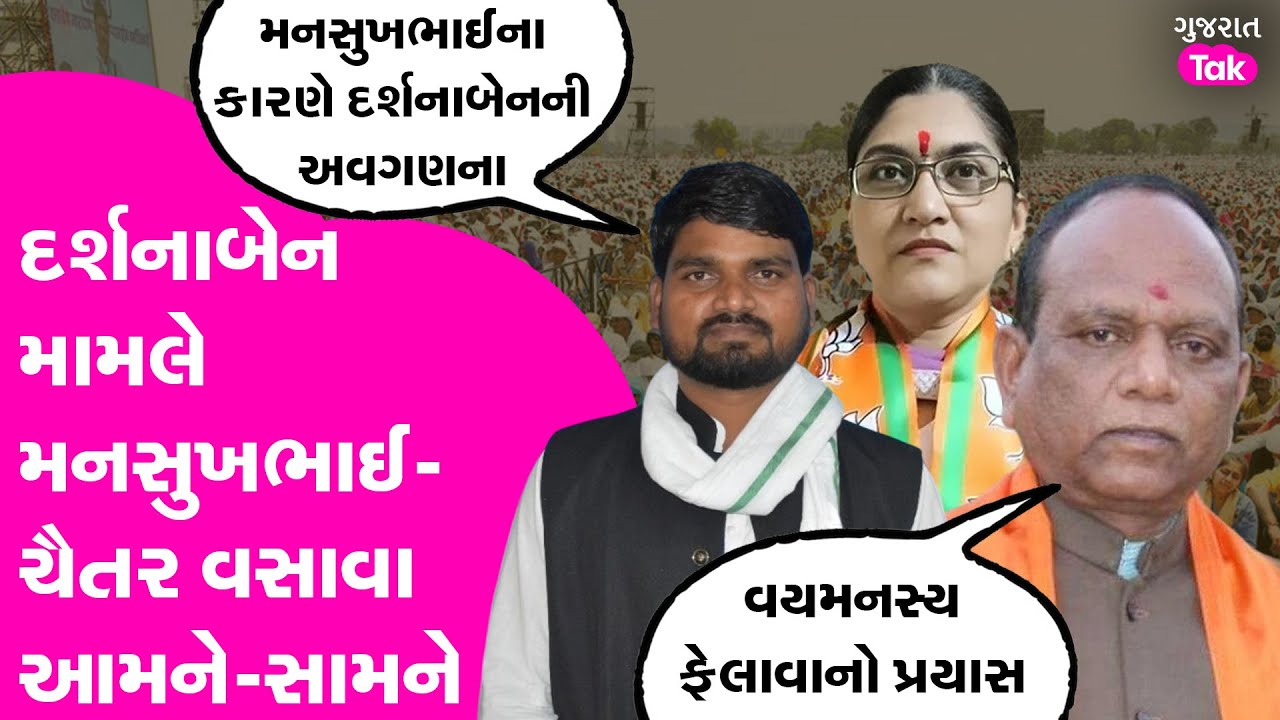 Darshna Deshmukh ને લઈ Mansukh Vasava અને Chaitar Vasava આમને-સામને #chaitarvasava #mansukhvasava