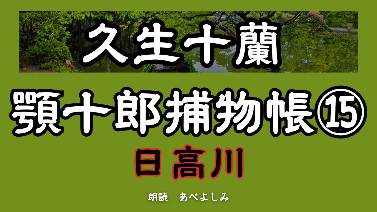 【朗読】久生十蘭「顎十郎捕物帳」⑮日高川　　朗読・あべよしみ