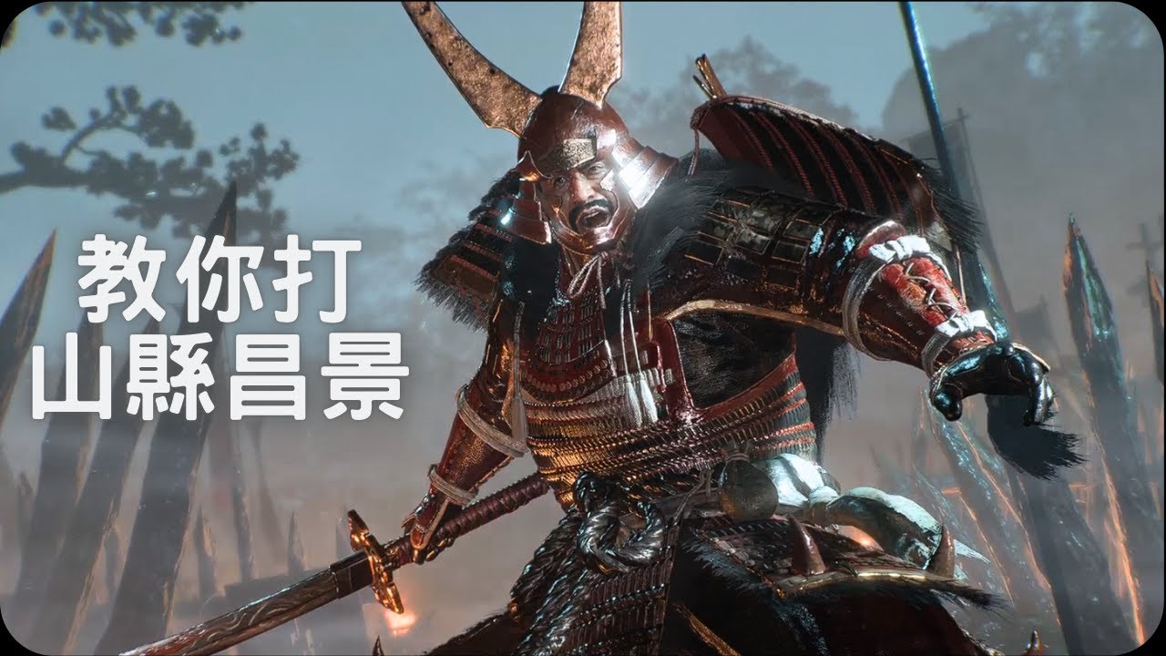 教你打山縣昌景！｜仁王3