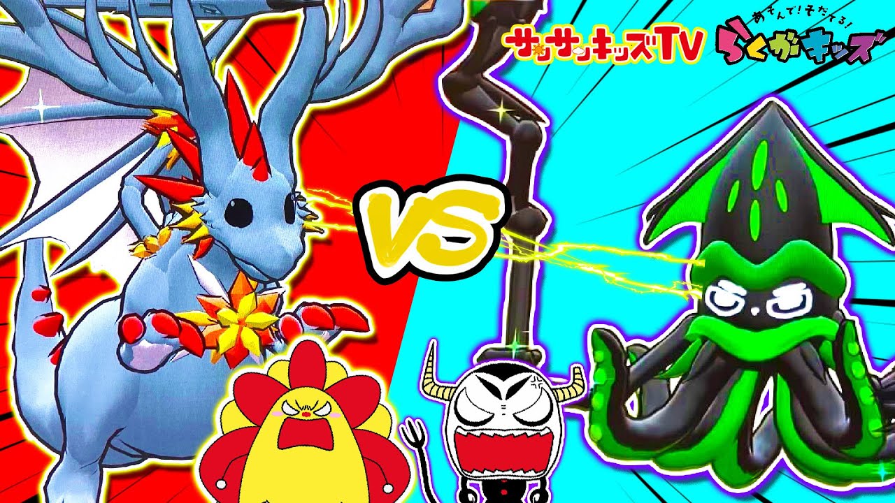 【お絵かき対決】ドラゴンとイカが大バトル！？アスレチックで遊んでらくがきを育てたら究極進化だ！夏休みはらくがキッズに集まれ～！★タイトー★子供向け知育教育★サンサンキッズTV