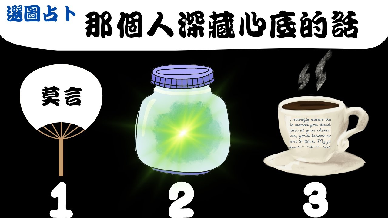 🍀【那個人深藏心底的話】🍀塔羅/占卜/愛情(CC字幕+無時間限制)