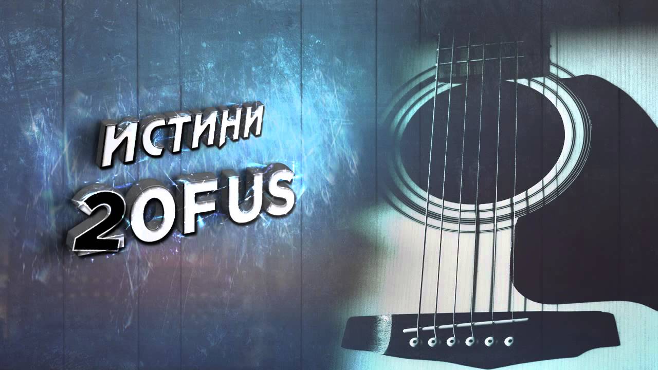 2ofUs - Истини