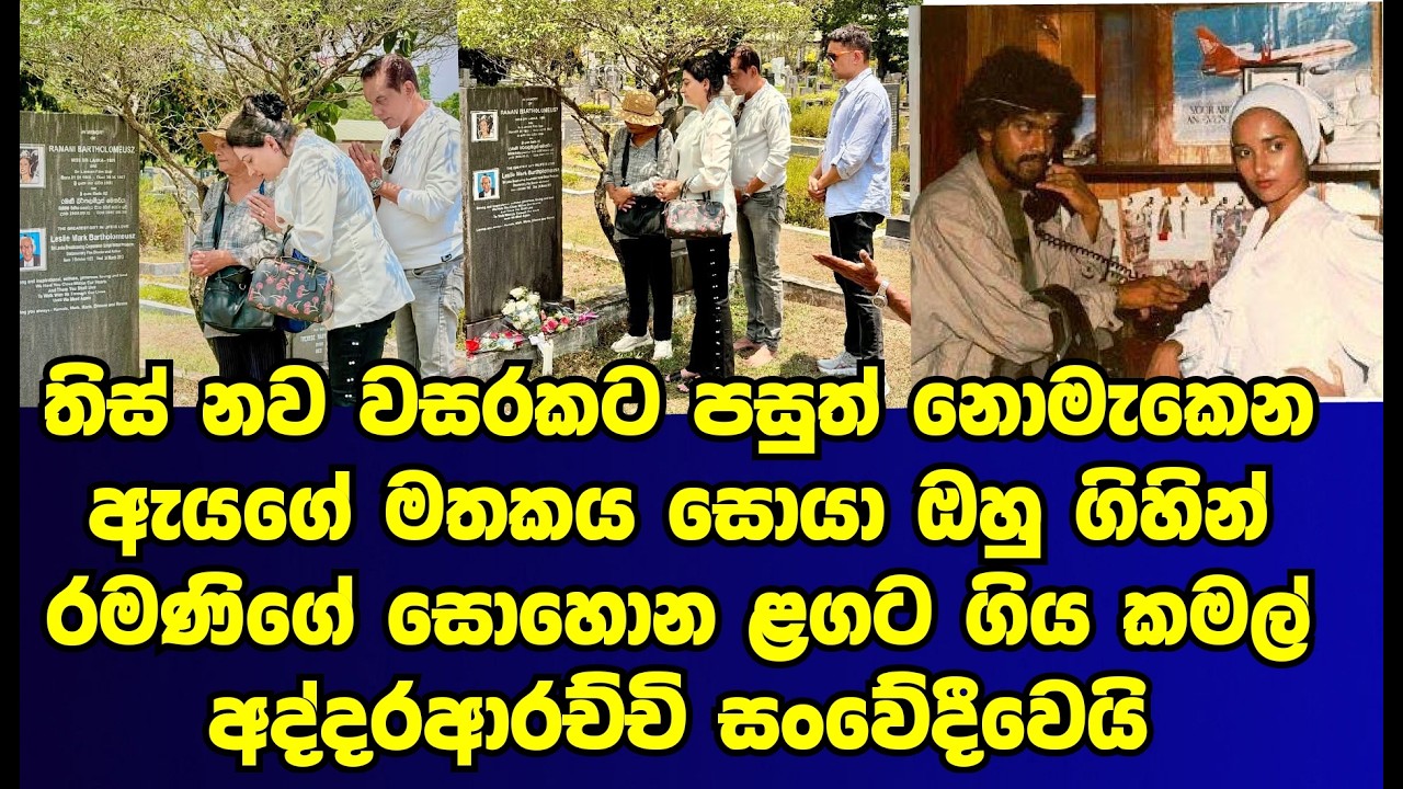 කමල් අද්දරආරච්චි රමණි බරතෝලමියුස්ගේ සො|හො|න ළඟට ගොස් සංවේදී වූ හැටි |kamal addaraarchchi|kamal