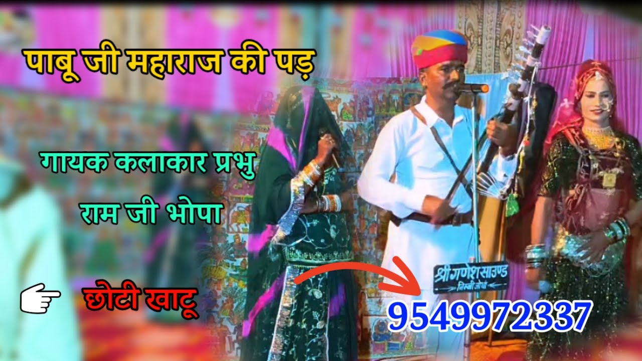 प्रभु राम जी भोपा छोटी खाटू पाबू जी महाराज की पड़ Parbhu Ram Ji Bhopa Chhoti Khatu Mob 9549972337 