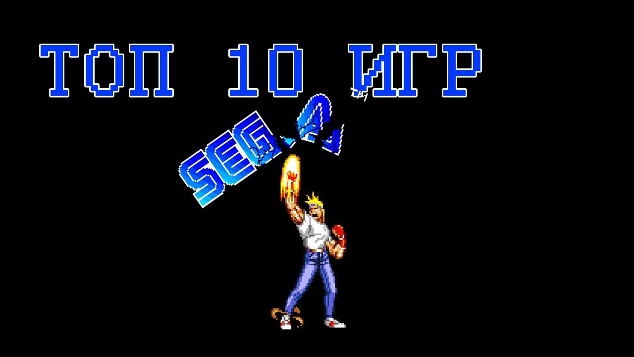 ТОП 10 ИГР НА SEGA