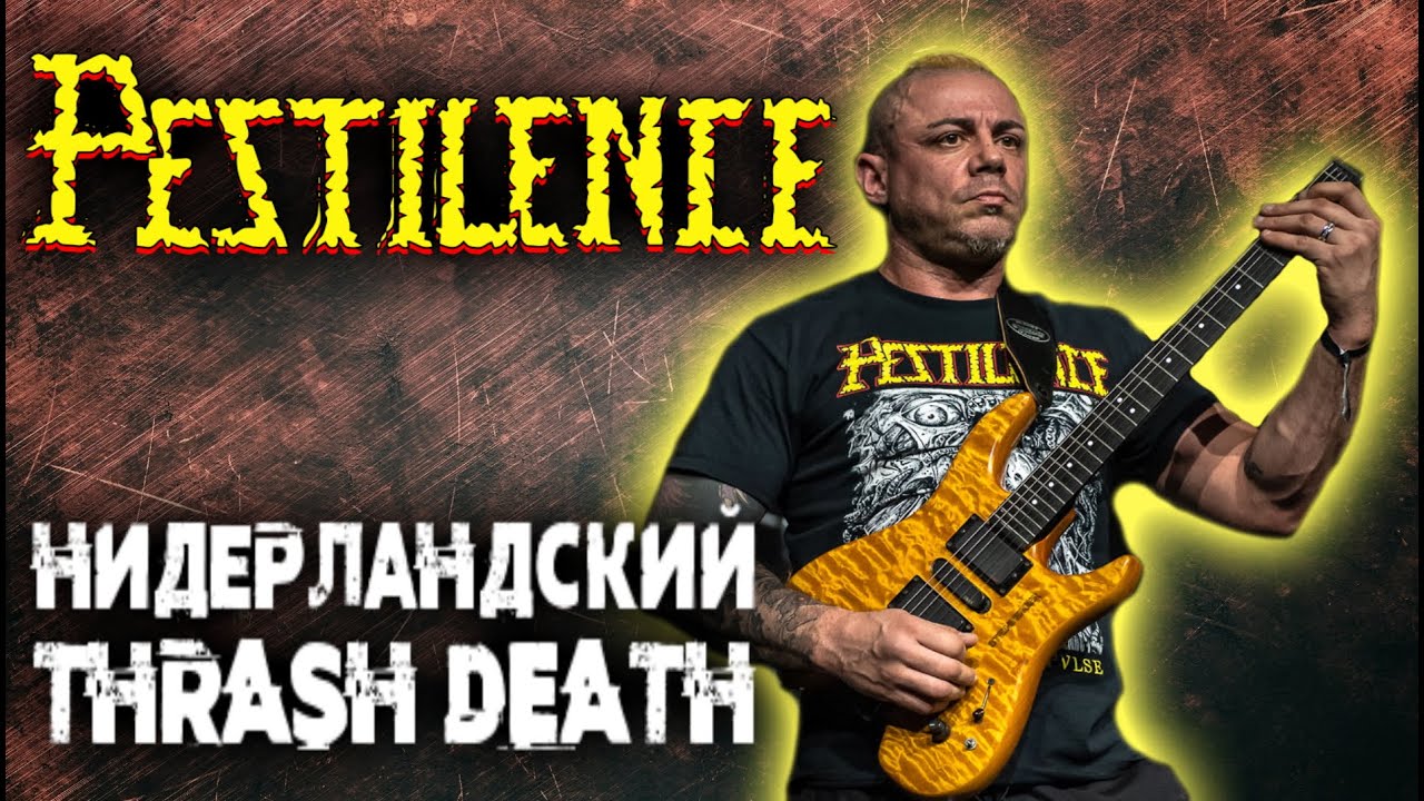 PESTILENCE - нидерландский THRASH DEATH metal / Обзор от DPrize