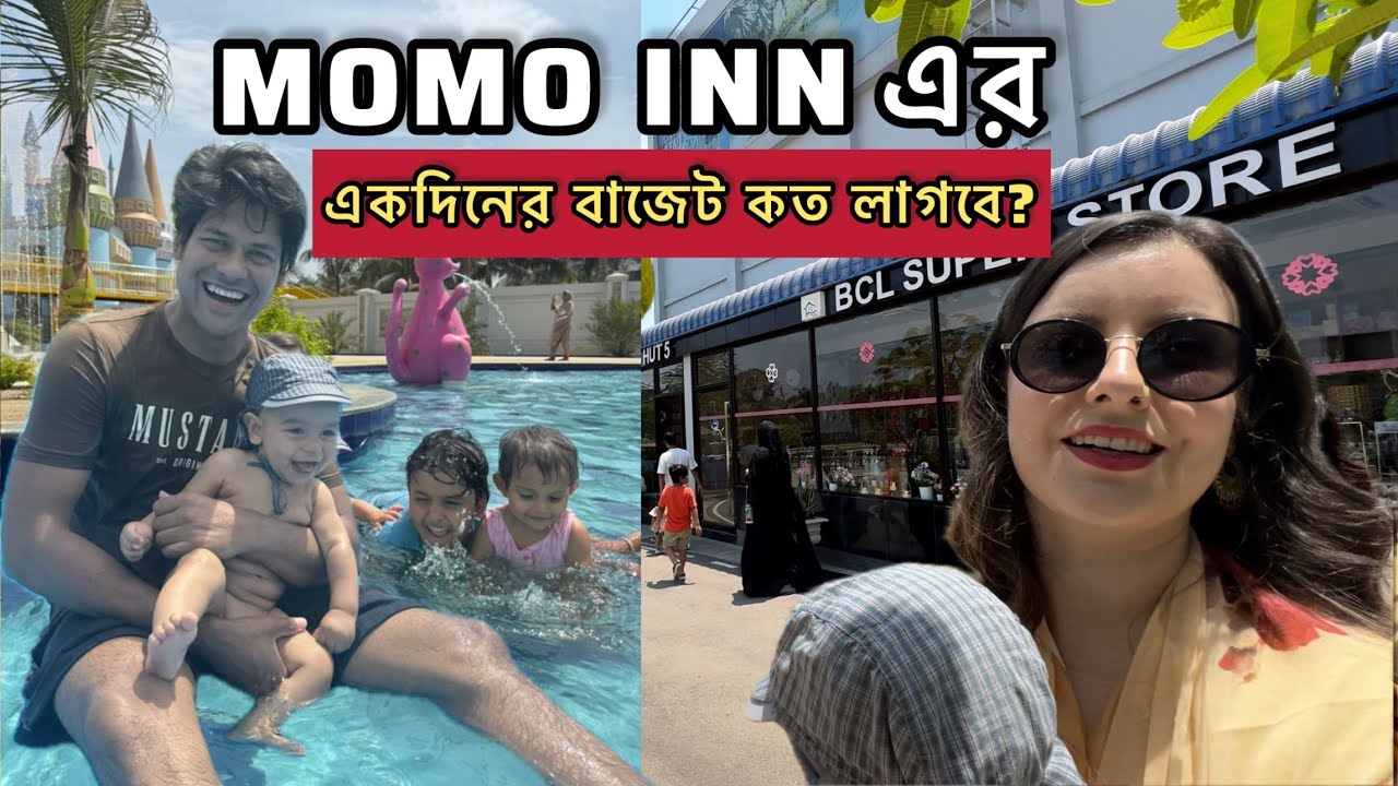 বগুড়ার বিখ্যাত Momo Inn এ চলে আসলাম