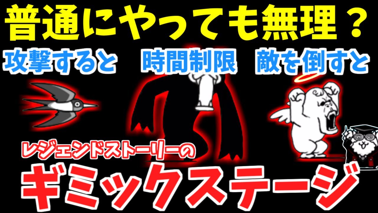 【にゃんこ大戦争】初見殺し！？ギミックステージについて解説！レジェンドストーリーのギミックステージまとめ【The Battle Cats】