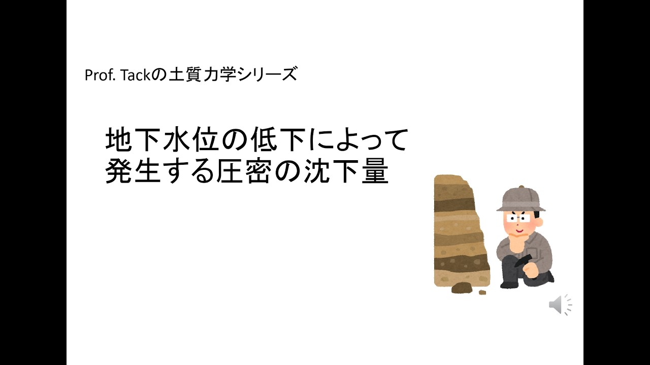 地下水位の低下によって発生する圧密の沈下量【Prof. Tackの土質力学シリーズ】