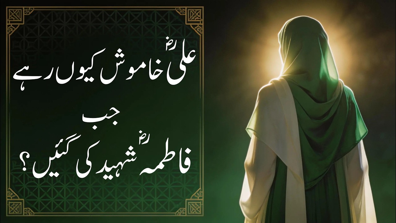 تاریخ کا المیہ: علیؓ خاموش کیوں رہے جب فاطمہؓ شہید کی گئیں؟