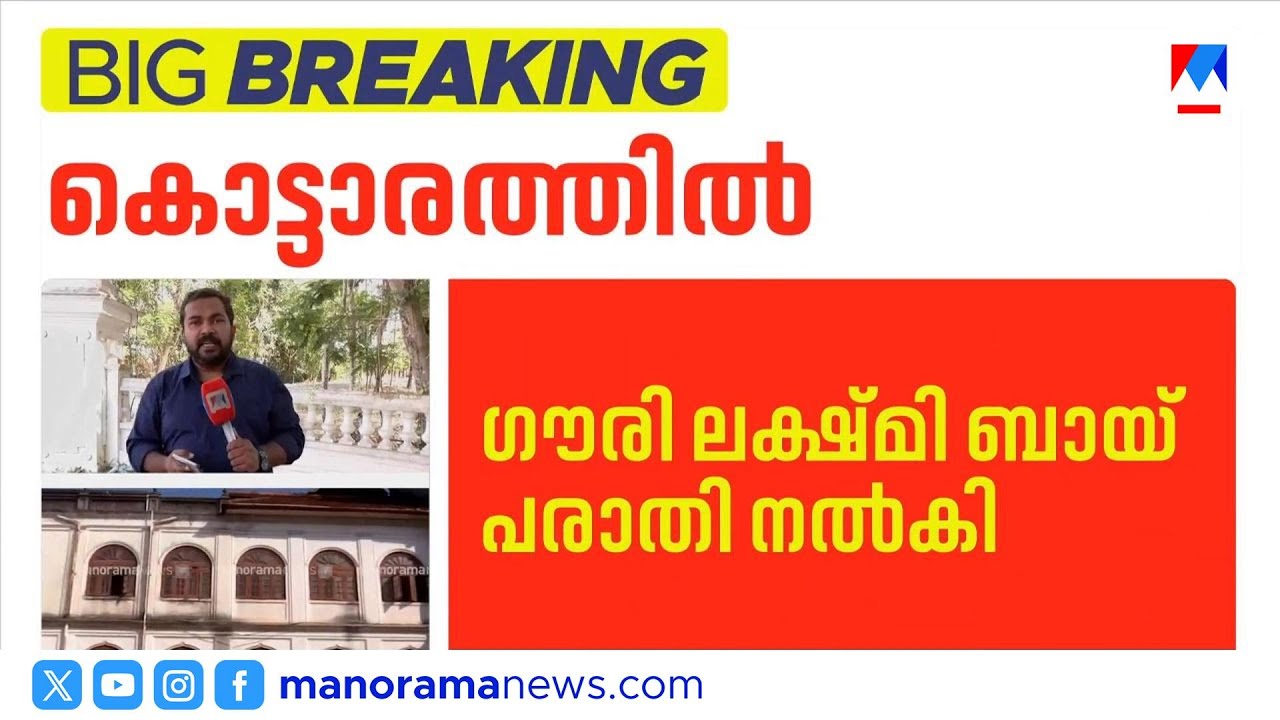 കവടിയാർ കൊട്ടാരത്തിൽ രണ്ടു കോടി രൂപയുടെ സ്വർണാഭരണ കവർച്ച | KavadiayarPalace |PalaceRobbery