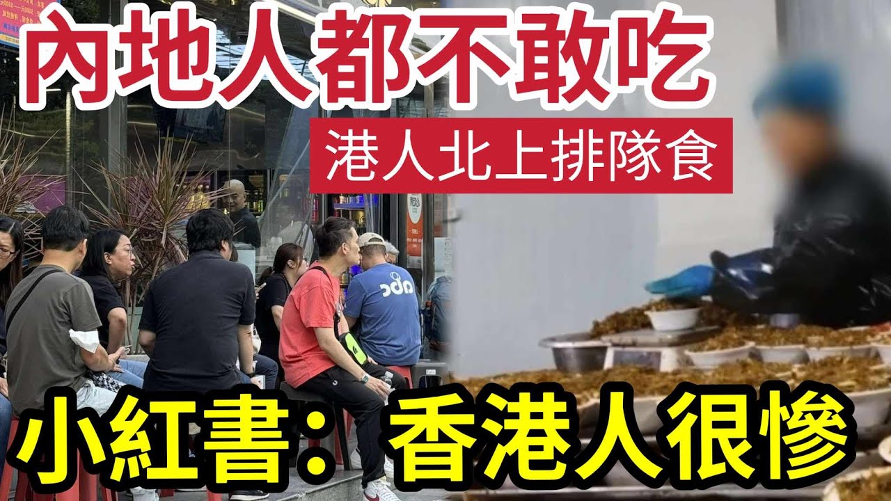 內地人免費都唔食！港人排隊等食！質疑「北上港人」迷戀深圳連鎖餐廳！踢爆都係「預製菜！」全是科技與狠活「食完會冇命？」