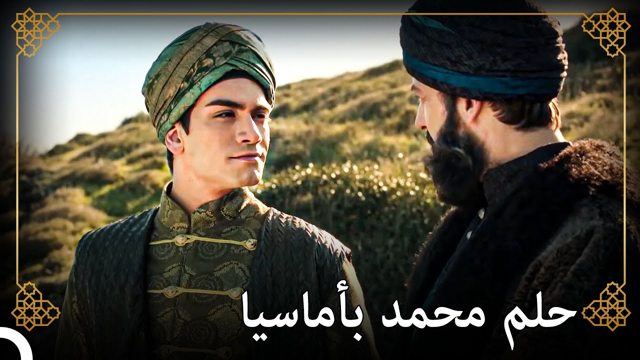 الأمير محمد يريد راية أخيه مصطفى | التاريخ العثماني