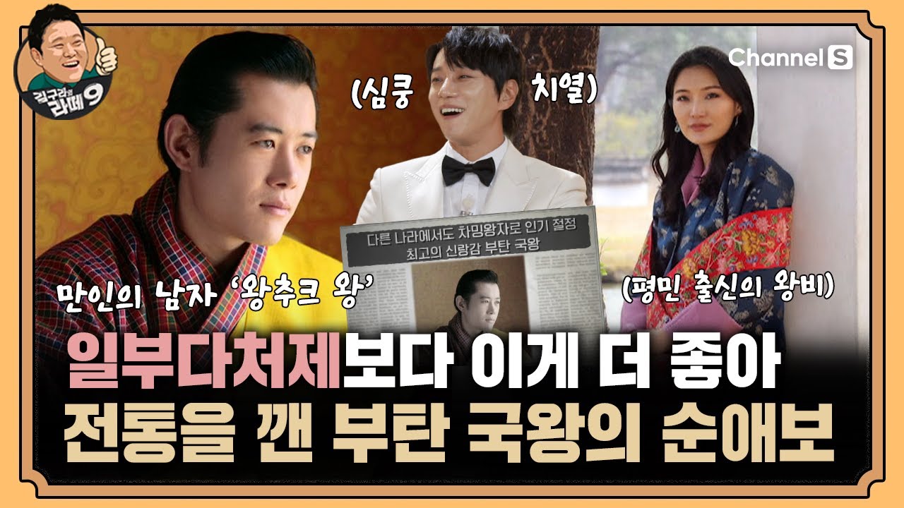 심쿵 그 잡채!! 부탄 국왕의 동화같은 영화같은 드라마같은 러브스토리 [#김구라의라떼9] | EP.16