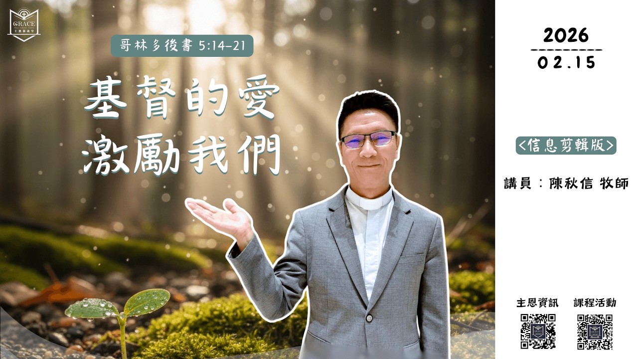 [主恩慕義堂 - 主日講道信息] 2026.02.15 「基督的愛激勵我們」 陳秋信牧師