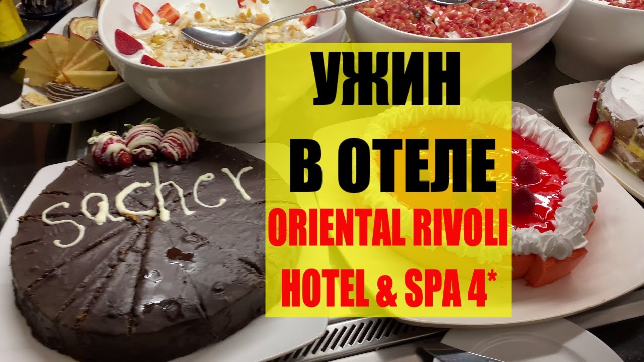 Ужин в ORIENTAL RIVOLI HOTEL & SPA 4* Шарм-Эль-Шейх Ориентал Риволи Египет