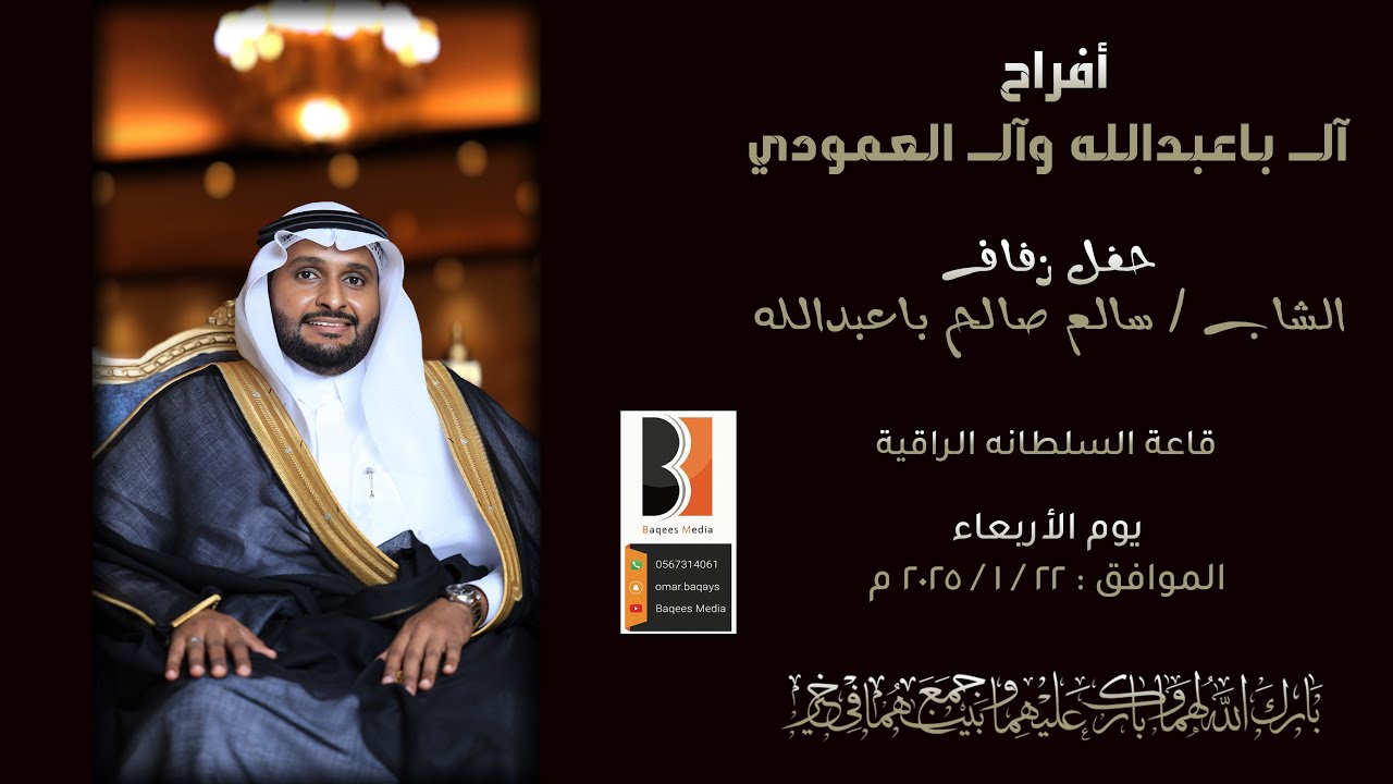 أفراح  آلــ باعبدالله وآلــ العمودي حفل زفاف الشاب / سالم صالح باعبدالله  للتواصل : Omar  0567314061