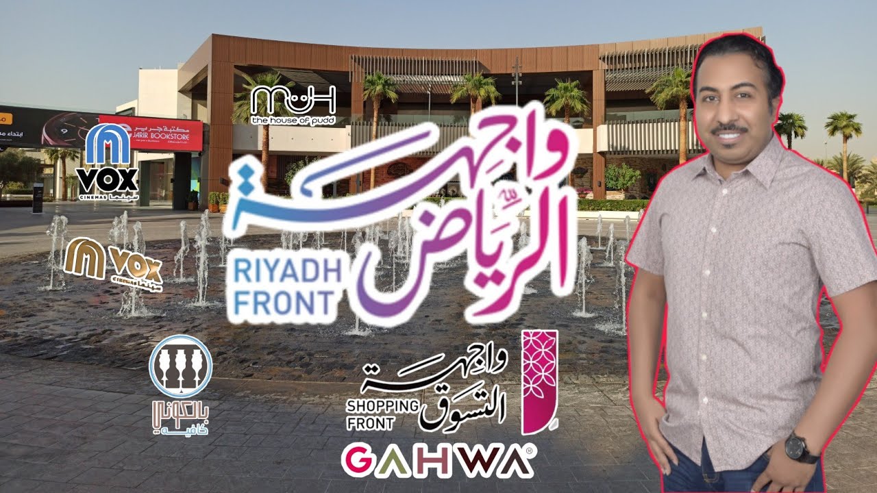 واجهة الرياض : مطاعم واجهة الرياض و الكافيهات Riyadh coffees and restaurants