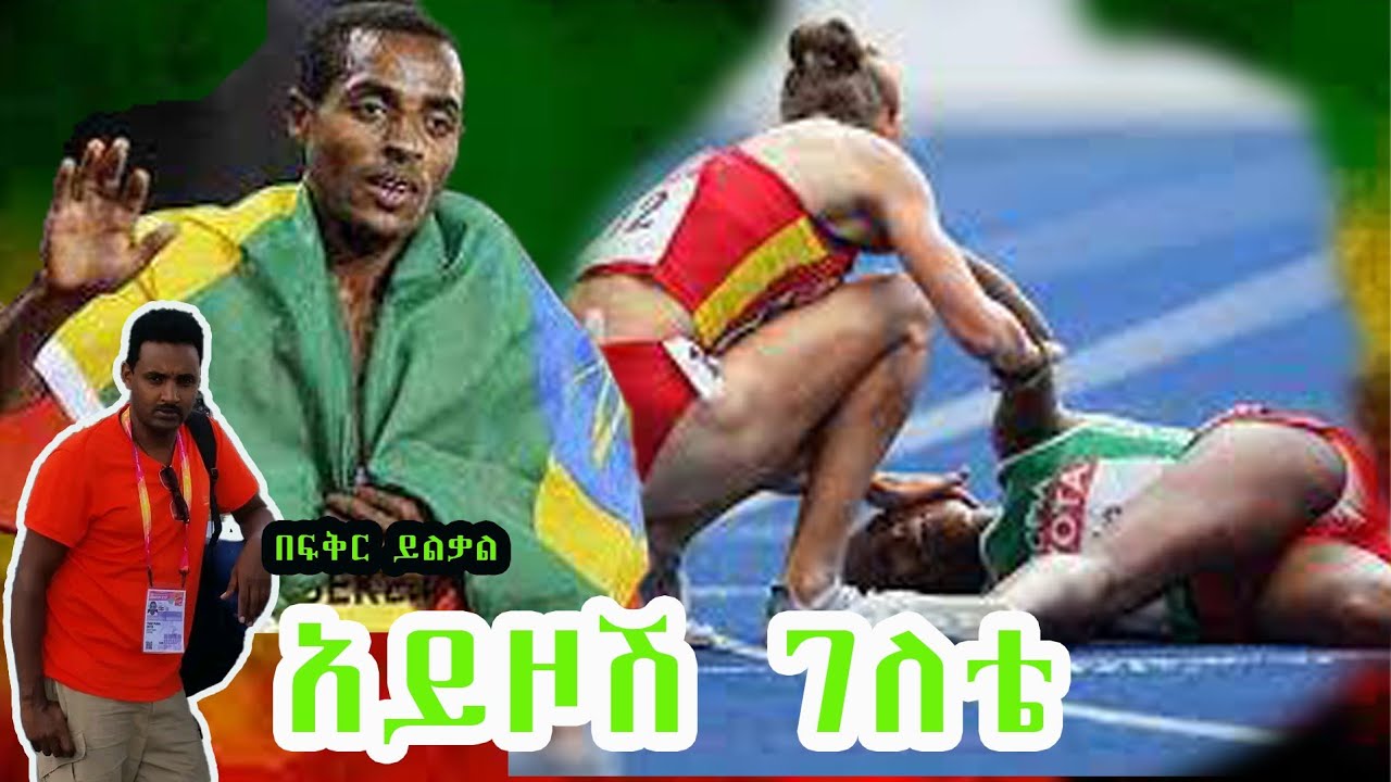 አይዞሽ ገለቴ!!! በፍቅር ይልቃል