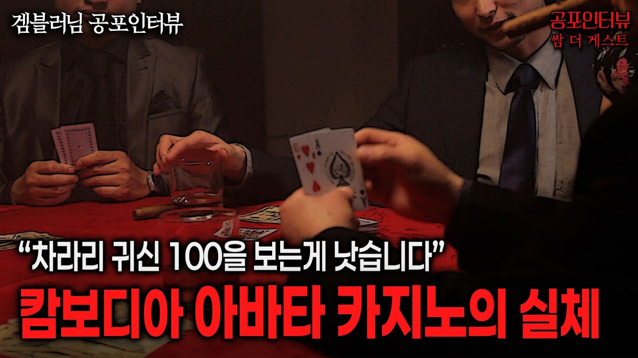 【실화 공포인터뷰】캄보디아 사기 아바타 카지노의 실체, 목숨 걸고 탈출했습니다ㅣ쌈무이 공포라디오ㅣ쌈더게스트 겜블러님ㅣ무서운이야기ㅣ시참ㅣ괴담ㅣ소름