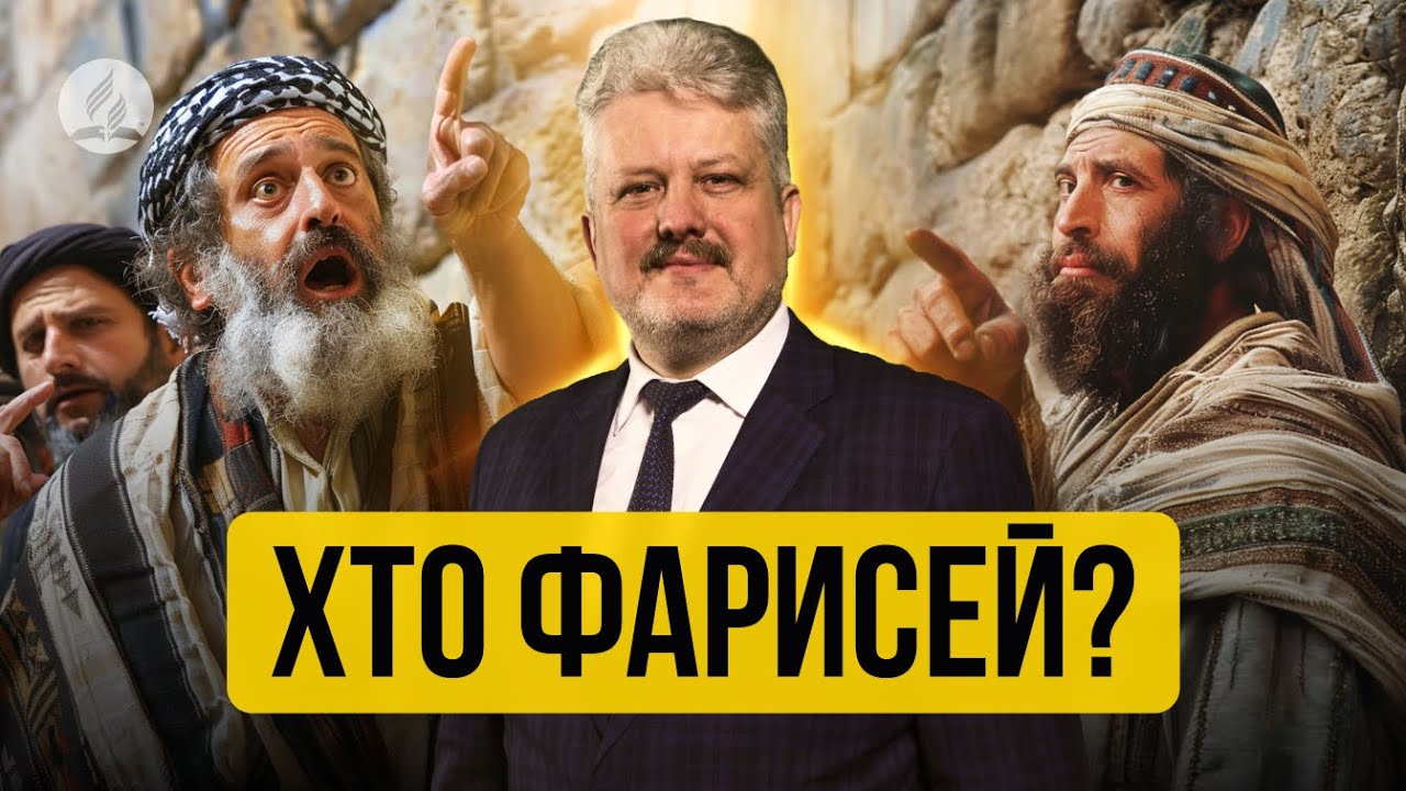 ХТО Ж НАСПРАВДІ ФАРИСЕЙ? - Ігор Корещук -  проповідь в Храмі на Подолі