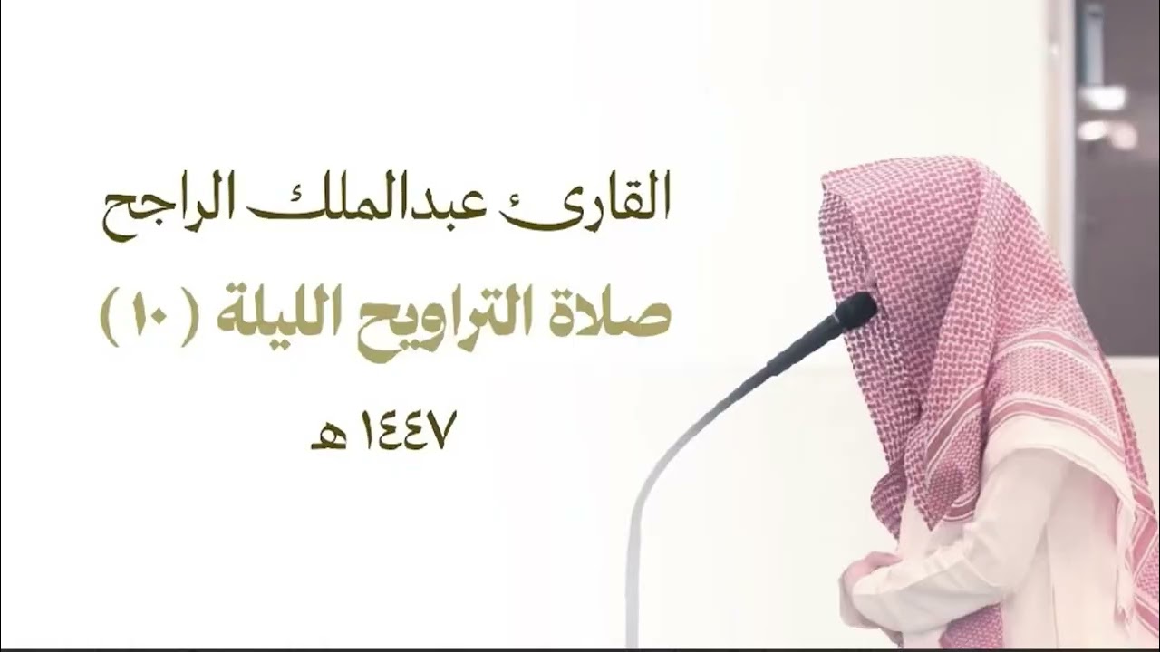 صلاة التراويح الليلة العاشرة للقارئ عبدالملك الراجح ، سورة الأنعام ، عام ١٤٤٧ هـ