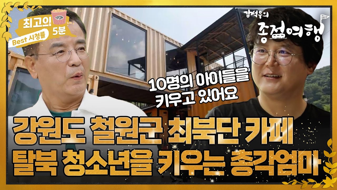 [최고의 5분_강석우의종점여행2] 강원도 철원군 최북단 카페! 탈북 청소년을 키우는 총각엄마와의 만남
