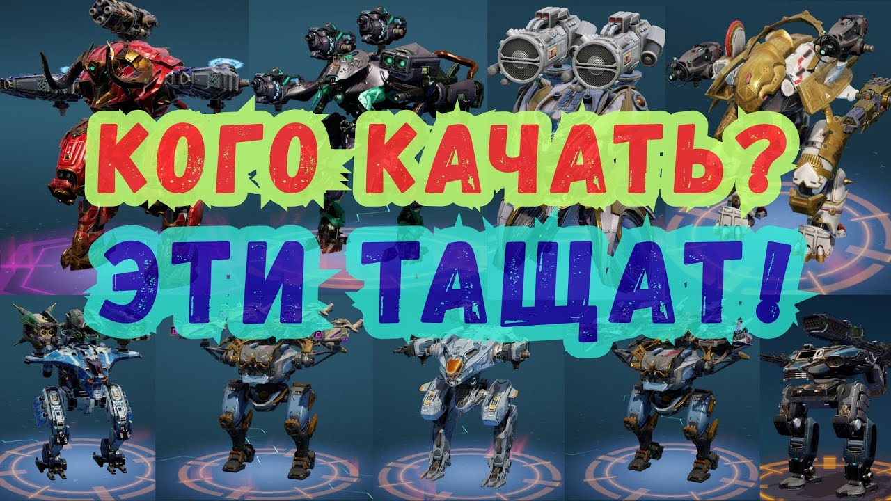 Don't download others! These robots will become imbalances! War Robots. #warrobots