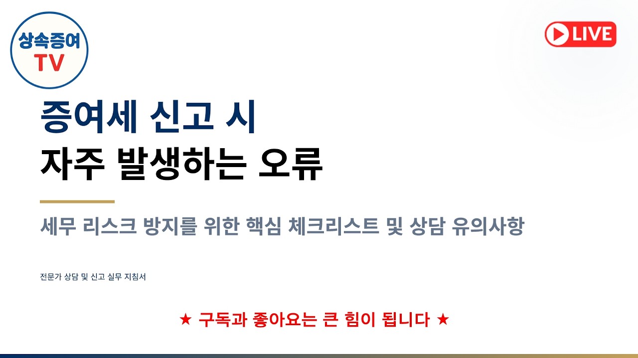 2026. 03. 03 라이브 - 증여세 신고 시 자주 발생하는 오류 1